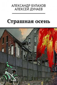 Книга Страшная осень