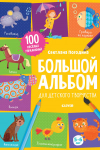 Книга Большой альбом для детского творчества. 5-6 лет 6