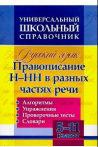 Книга Русский язык. 5-11 классы. Правописание Н-НН в разных частях речи. Универсал. школьный справочник