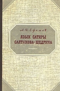 Книга Язык сатиры Салтыкова-Щедрина