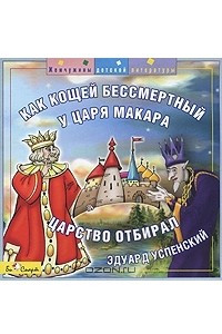 Книга Как Кощей Бессмертный у царя Макара царство отбирал