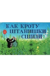 Книга Как кроту штанишки сшили