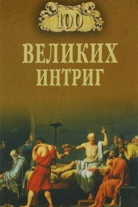 Книга 100 великих интриг