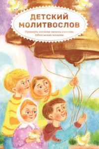 Книга Детский молитвослов. Примеры молитв своими словами. Объяснения молитв