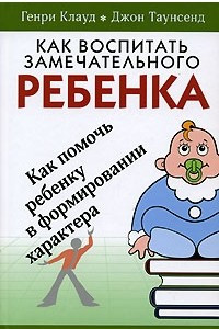 Книга Как воспитать замечательного ребенка