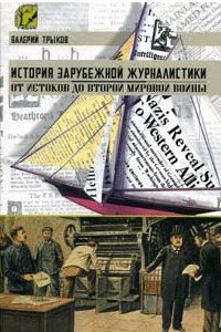 Книга История зарубежной журналистики. От истоков до Второй мировой войны