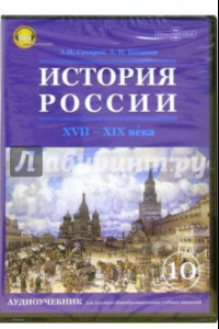 Книга История России. ХVII-ХIХ века.10 класс. Аудиоучебник (CDpc)