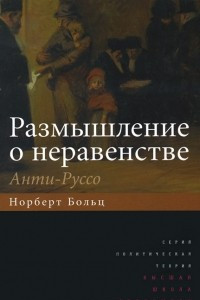 Книга Размышление о неравенстве. Анти-Руссо