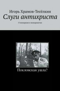 Книга Слуги антихриста. О монархии и монархистах