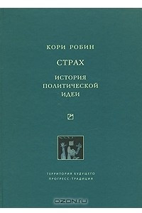 Книга Страх. История политической идеи