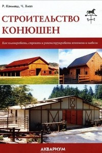 Книга Строительство конюшен