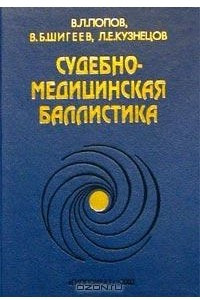 Книга Судебно-медицинская баллистика