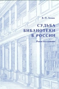 Книга Судьба Библиотеки в России: роман-исследование