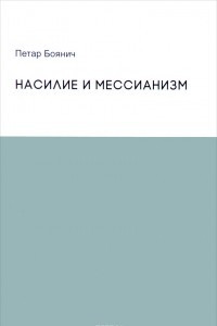 Книга Насилие и мессианизм