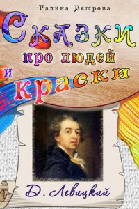 Книга Сказки про людей и краски. Д. Левицкий