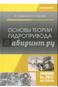 Книга Основы теории гидропривода. Учебное пособие