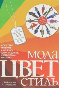 Книга Мода. Цвет. Стиль