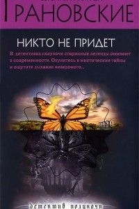 Книга Никто не придет