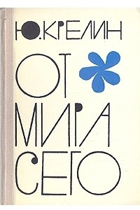 Книга От мира сего. Хирург