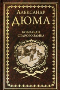 Книга Кобольды старого замка. Сказки и легенды