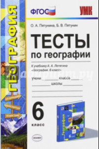 Книга География. 6 класс. Тесты к учебнику Летягина А.А. ФГОС