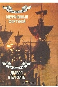 Книга Одураченный фортуной. Дьявол в бархате