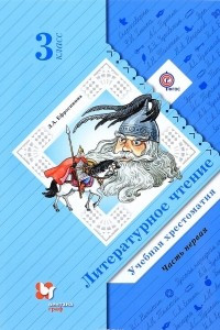 Книга Литературное чтение. 3 класс. Учебная хрестоматия. В 2 частях. Часть 1