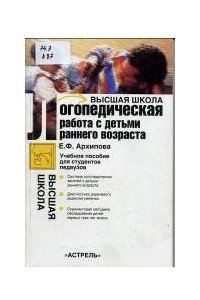 Книга Логопедическая работа с детьми раннего возраста