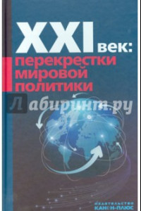 Книга XXI век: Перекрестки мировой политики