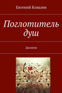 Книга Поглотитель душ. Дилогия