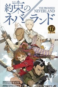 Книга The Promised Neverland, Vol. 17