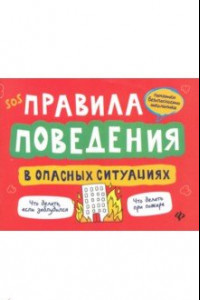 Книга Правила поведения в опасных ситуациях