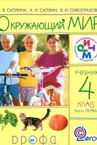 Книга Окружающий мир. 4 класс. В 2 частях. Часть 1