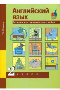 Книга Английский язык. 2 класс. Тетрадь для проверочных работ