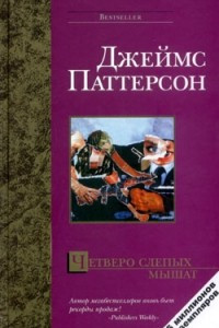 Книга Четверо слепых мышат