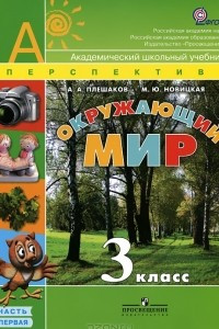 Книга Окружающий мир. 3 класс. В 2 частях. Часть 1