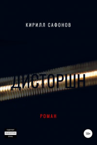 Книга Дисторшн