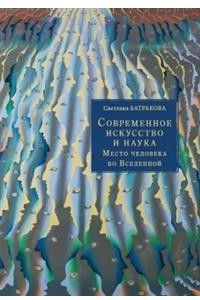 Книга Современное искусство и наука. Место человека во Вселенной