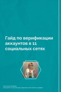 Книга Гайд по верификации аккаунтов в 11 социальных сетях