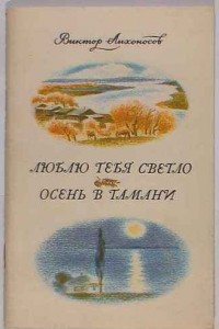 Книга Люблю тебя светло. Осень в Тамани