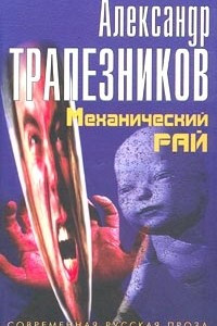 Книга Механический рай