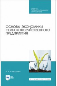 Книга Основы экономики сельскохозяйственного предприятия. Учебное пособие. СПО