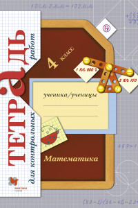 Книга Математика в начальной школе. Тетрадь для контрольных работ. 4 класс. Рабочая тетрадь.