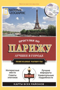 Книга Прогулки по Парижу