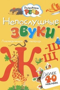 Книга Непослушные звуки Ж, Ш, Щ