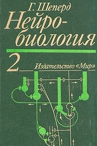 Книга Нейробиология. В двух томах. Том 2