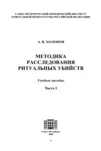 Книга Методика расследования ритуальных убийств. Часть 1