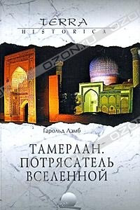 Книга Тамерлан. Потрясатель вселенной