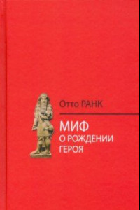 Книга Миф о рождении героя