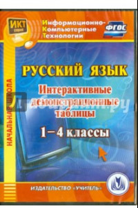 Книга Русский язык. 1-4 классы. Интерактивные демонстрационные таблицы (CD). ФГОС